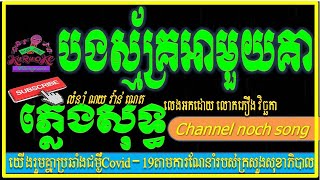 បងស្ម័គ្រអាមួយគា  ភ្លេងសុទ្ធ | Bong Smark Ahmouy Kea pleng sot khmer karaoke
