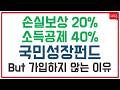 최대 1800만원 소득공제, 20% 손실보존... 그래도 전 국민성장펀드 안할래요.