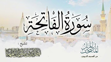 سورة الفاتحة || المصحف المرتل للشيخ د. خالد المهنا - من تلاوات المسجد النبوي