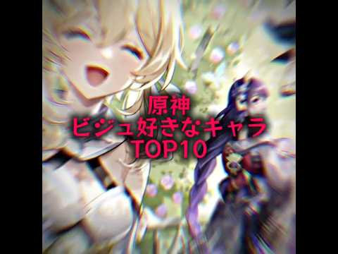原神ビジュ(見た目女重視)好きなキャラランキング！！