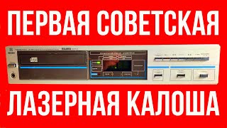 видео: Эстония ЛП-001С — первый серийный CD проигрыватель производства СССР, обзор и история вопроса картинка: Эстония ЛП-001С — первый серийный CD проигрыватель производства СССР, обзор и история вопроса