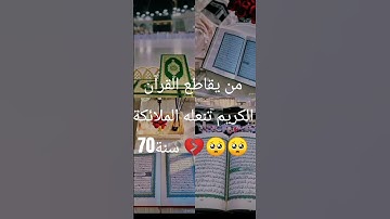 إحترم القرآن الكريم 15ثانية ❤️🤲 #تلاوة_مؤثرة #تلاوة_خاشعة