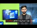 Tamadon TV 11am News 29 June 2025 تمدن ټلویزیون ـ د یوولس بجو خبرونه ـ د ۱۴۰۴ د چنګاښ۸مه 