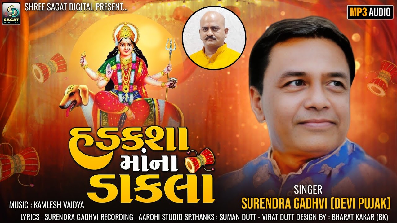      HADAKSHA MAA NA DAKLA  SURENDRA GADHVI  SHREE SAGAT DIGITAL  NEW SONG 2024