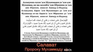 Салават Пророку ﷺ (Ибрагим)