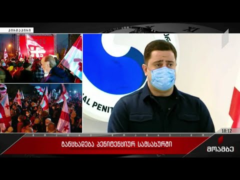 განცხადება პენიტენციურ სამსახურში