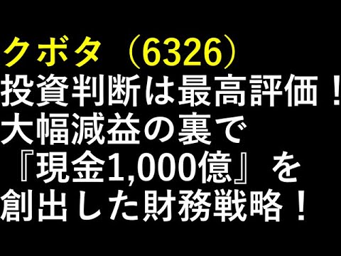 クボタ（6326）投資判断は最高評価！大幅減益の裏で『現金1,000億』を創出した財務戦略！