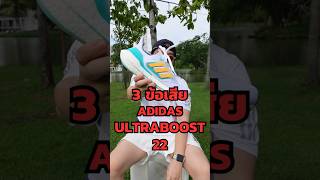 รีวิว Adidas Ultraboost 22 กับ 3 ข้อเสียที่ต้องรู้ก่อนซื้อ #adidas #ultraboost #iruntoday