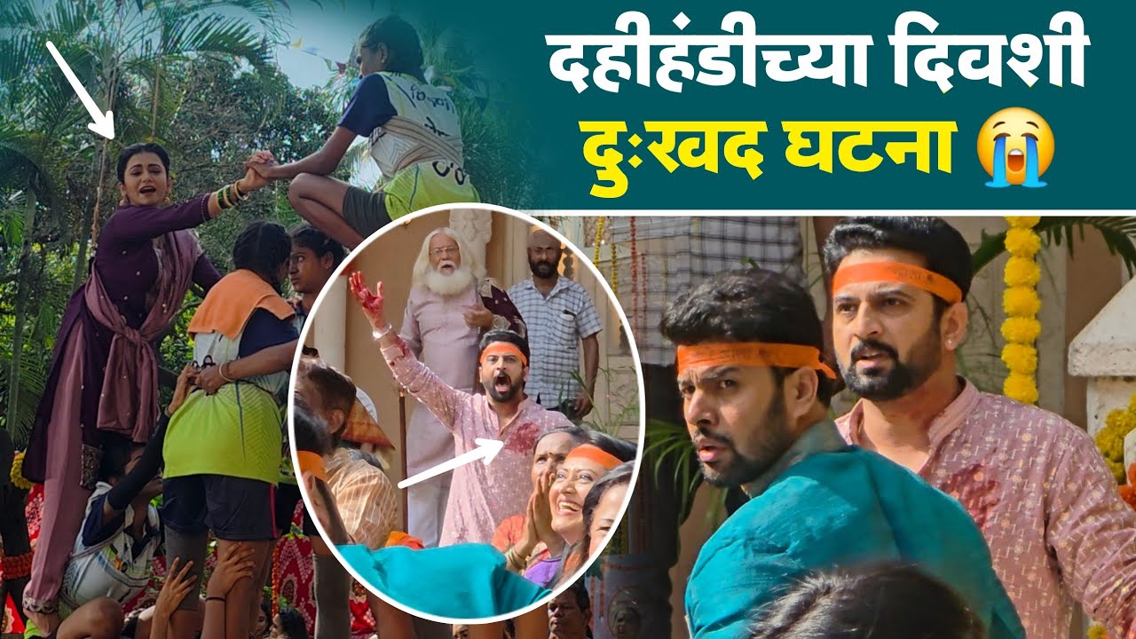 सायलीने फोडली दहीहंडी; सुभेदारांच्या घरी घडली दुःखद घटना | Tharla Tar Mag | Star Pravah | Dahihandi