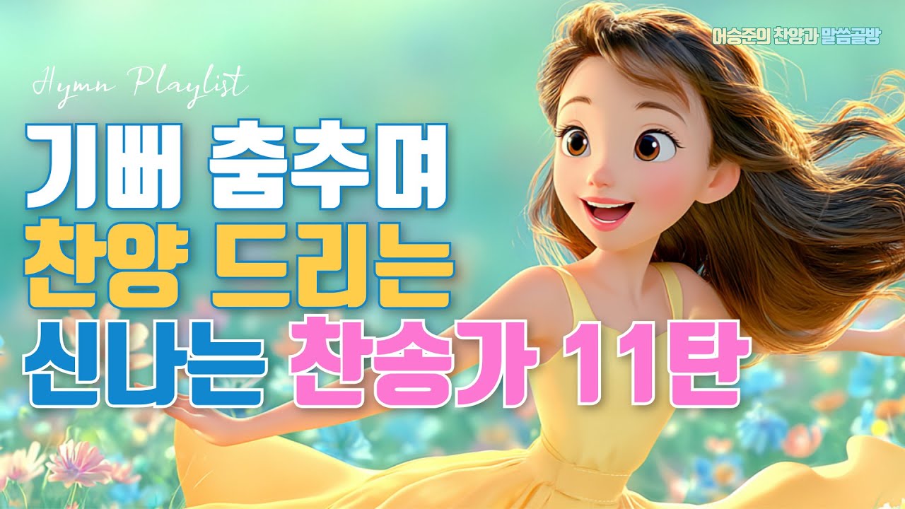 보혈 능력있도다 신나는 찬송가 11탄 Best 5 모음ㅣ찬송가 연속듣기ㅣ HYMNS Musicㅣ가정예배 ㅣ