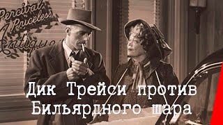 ДИК ТРЕЙСИ ПРОТИВ БИЛЬЯРДНОГО ШАРА (1946) детектив