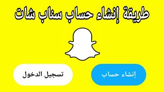 طريقة انشاء حساب سناب شات جديد snap chat خطوة بخطوة