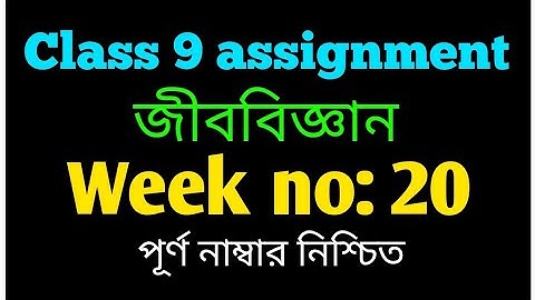 Class 9 assignment 20th week||Class 9 20th week Biology assignment||৯ম শ্রেণীর জীববিজ্ঞান এসাইনমেন্ট