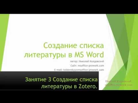 Занятие 3.1 Первоначальная настройка Zotero