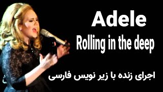 Adele   Rolling in the deep موزیک ویدیو با زیر نویس فارسی