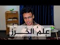 ع لم الخر ز المعجم المختفي