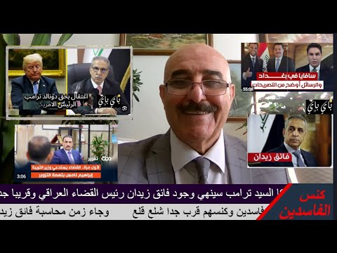 نصيحتي للقاضي الفاسد فائق زيدان الهزيمة الدور عليك اللعبة انتهت باي باي التهم لكم في امريكا اكتملت