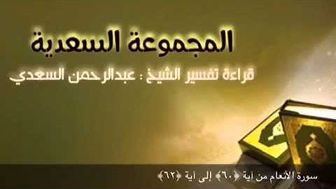 سورة الأنعام من آية ﴿٦٠﴾ إلى آية ﴿٦٢﴾