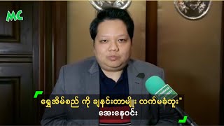 ရအမစည က ခနငတမ လကမခဘ အနဝင