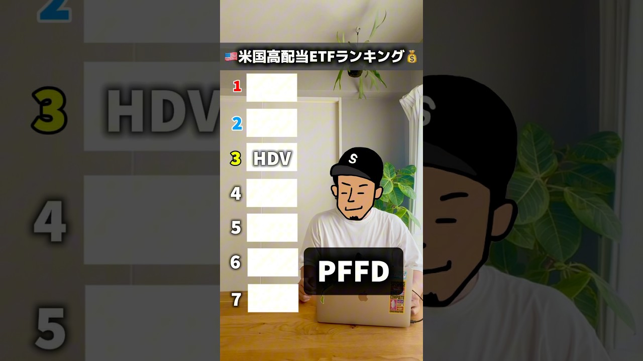 2025年版】米国高配当株ETFランキング1〜7位！ #高配当株 #投資 #配当金 - YouTube