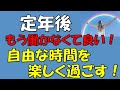 【定年後】第二の人生もう働かなくて良い！毎日、暇つぶし、自由な時間を楽しく過ごす！