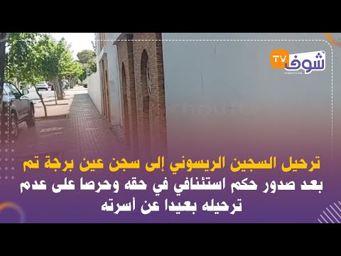 ترحيل السجين الريسوني إلى سجن عين برجة تم بعد صدور حكم استئنافي وحرصا على عدم ترحيله بعيدا عن أسرته