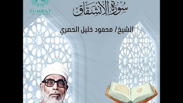 Surah Al-Inshiqaq | Perfect Tajweed by Sheikh Al-Husary | (سورة الانشقاق) تلاوة مرتلة