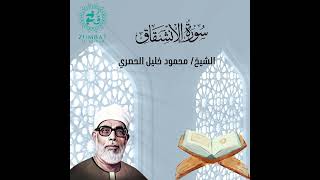 Surah Al-Inshiqaq | Perfect Tajweed by Sheikh Al-Husary | (سورة الانشقاق) تلاوة مرتلة
