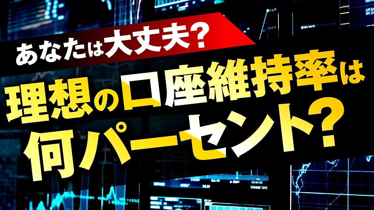 【よくある質問】口座維持率は何%が良い？危ない？資金管理が適切かわかる！