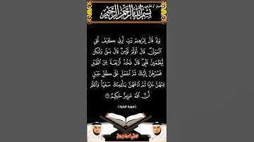 سورة البقرة الآية 260 بصوت الشيخ فارس عباد برواية حفص #القرآن_الكريم #اكسبلور #المصحف #viral #duet