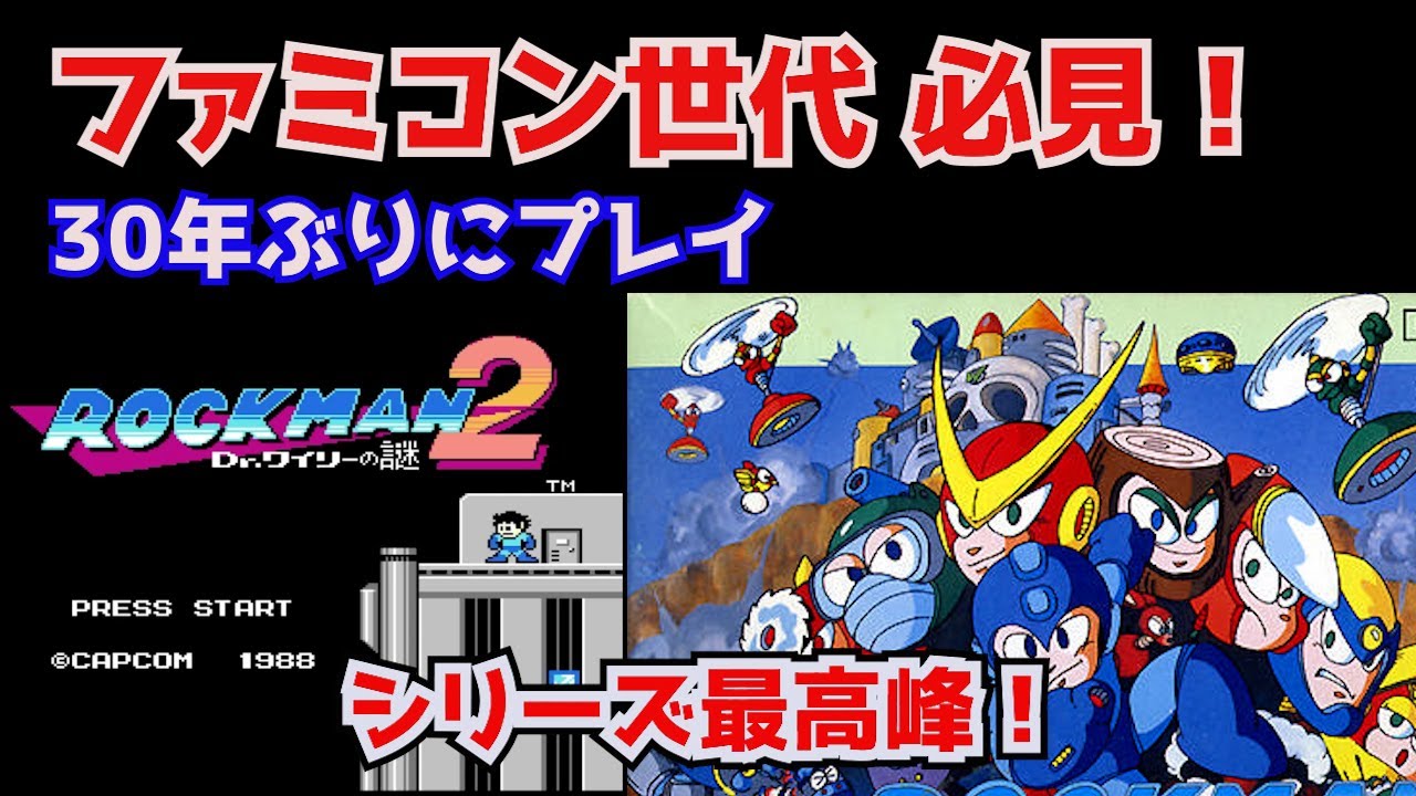 ロックマン2】攻略 40代が遊んだシリーズ最高傑作！ - YouTube