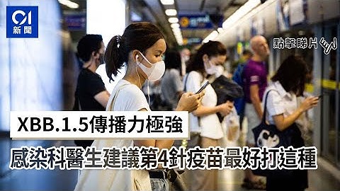 XBB.1.5傳播力極強　感染科醫生提防疫建議　第4針疫苗最好打這種 - 天天要聞