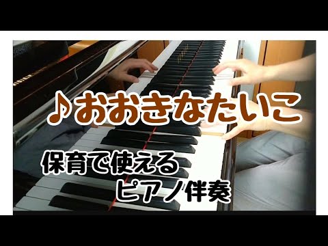 ♪おおきなたいこ　【保育で使えるピアノ伴奏】