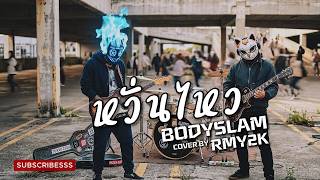 หวั่นไหว - BODYSLAM (Cover by RMY2K)