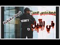 قصة حارس الامن في الل يل