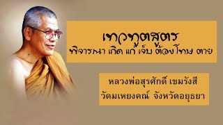 เทวทูตสูตร (พิจารณา เกิด แก่ เจ็บ ต้องโทษ ตาย) : หลวงพ่อสุรศักดิ์ เขมรังสี วัดมเหยงคณ์