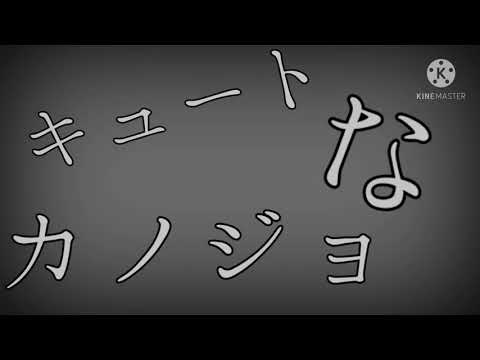 キュートなカノジョ(文字PV)