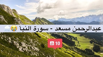 عبدالرحمن مسعد - سورة النبأ