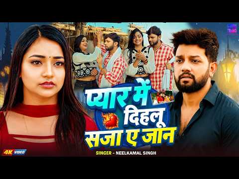 #VIDEO | #नीलकमल_सिंह || प्यार में दिहलू सजा ए जान || #Neelkamal Singh | New Bhojpuri Sad Song 2026