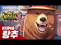 TEKKEN 8 ⚡ KUMA : 랑추(RANGCHU)