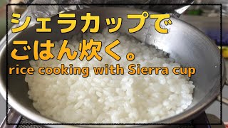 休憩中にシェラカップ炊飯で昼食を作る。Japanese businessman cooks lunch with Sierra cup.