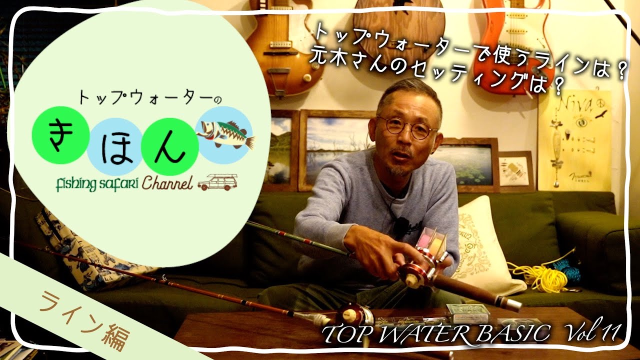 【トップウォーターの基本】TOP WATER BASIC Vol.11 ライン編