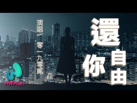 ling yi jiu ling er - huan ni zi you【Pinyin Lyrics】