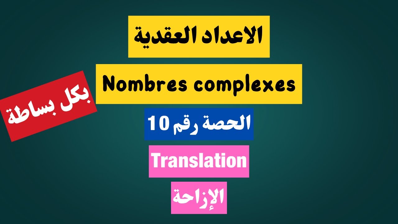 Nombres complexes La translation  🔥🔥 الاعداد العقدية الازاحة بكل بساطة
