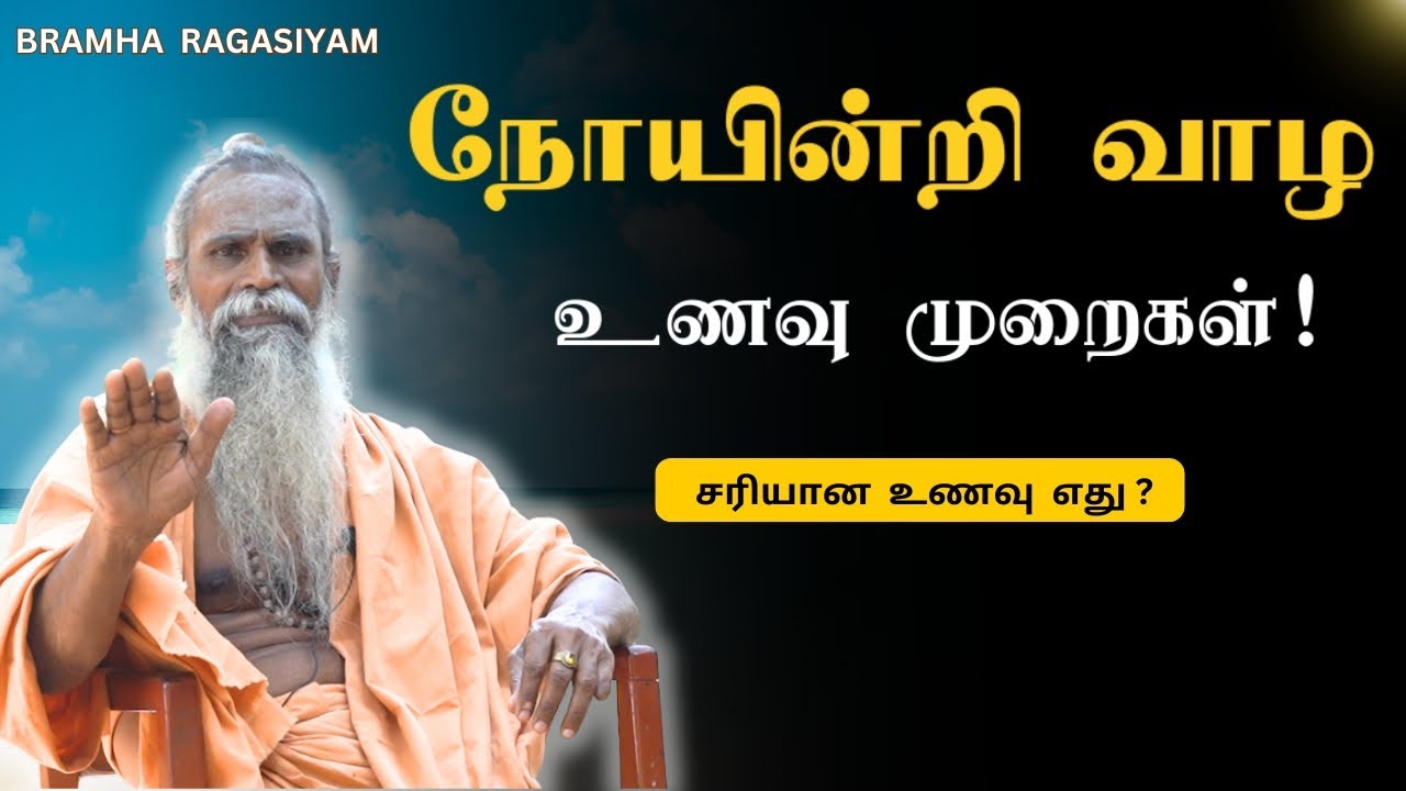 எப்படி சாப்பிட்டால் ஆரோக்கியம் கிடைக்கும்? | Bramha ragasiyam