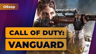 Обзор Call of Duty: Vanguard - Новая команда, знакомые хиты | Игромания