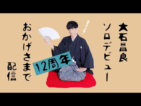 大石昌良ソロデビュー12周年おかげさまで配信 - YouTube