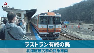 ラストラン有終の美 北海道最古参の特急車両