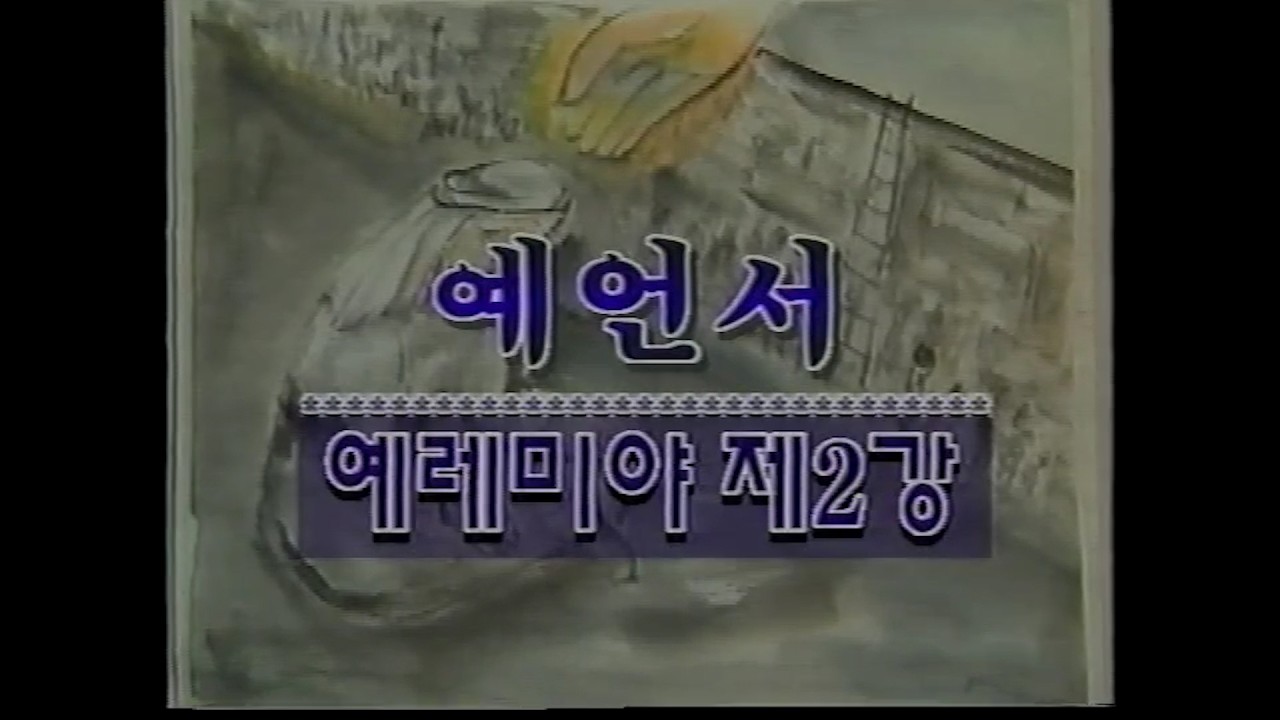 성서사십주간 (24-2) 예언서_예레미아 제2강