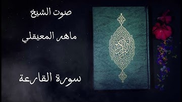 سورة القارعة مكررة خمسة مرات / صوت الشيخ ماهر المعيقلي #قرآن كريم